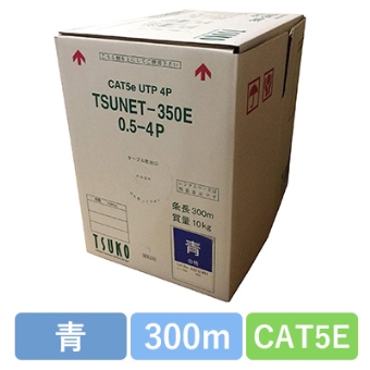 TSUNET-350E 0.5X4P(B) CAT5E 単線LANケーブル 300m巻き(青)