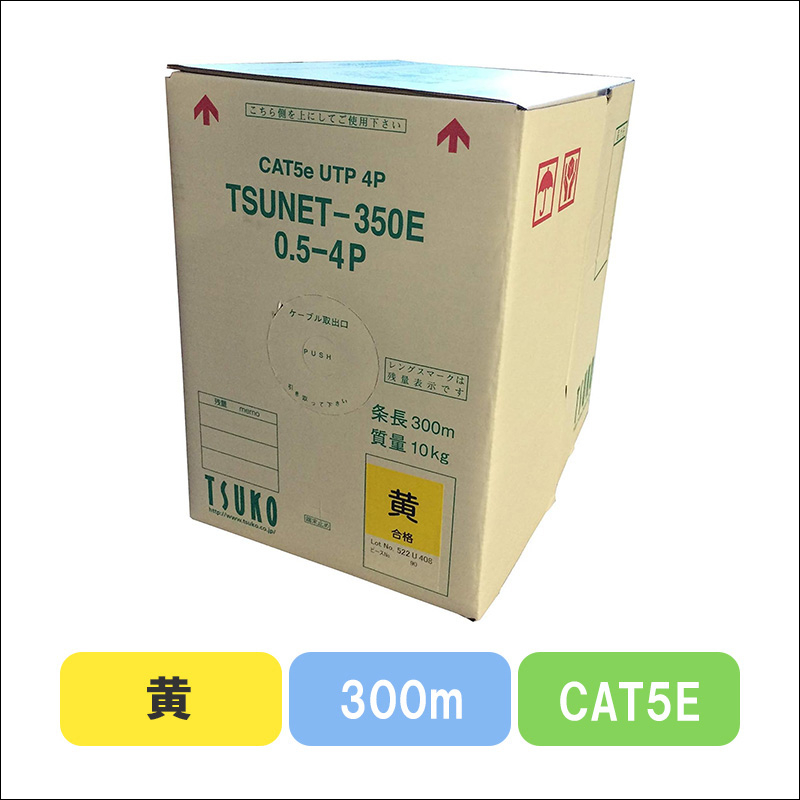 TSUNET-350E 0.5X4P(Y)　CAT5E 単線LANケーブル 300m巻き（黄）