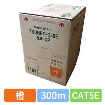 TSUNET-350E 0.5X4P(OR) CAT5E 単線LANケーブル 300m巻き(橙)