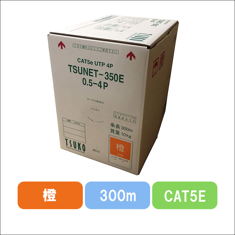TSUNET-350E 0.5X4P(OR)　CAT5E 単線LANケーブル 300m巻き（橙）