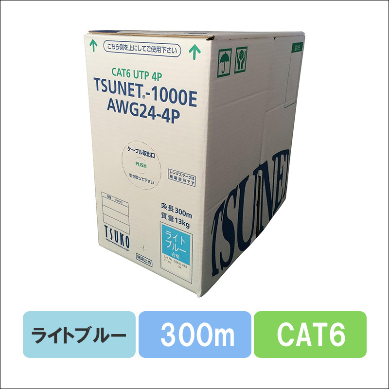 TSUNET-1000E AWG24-4P(LB)　CAT6 単線LANケーブル 300m巻き（ライトブルー）