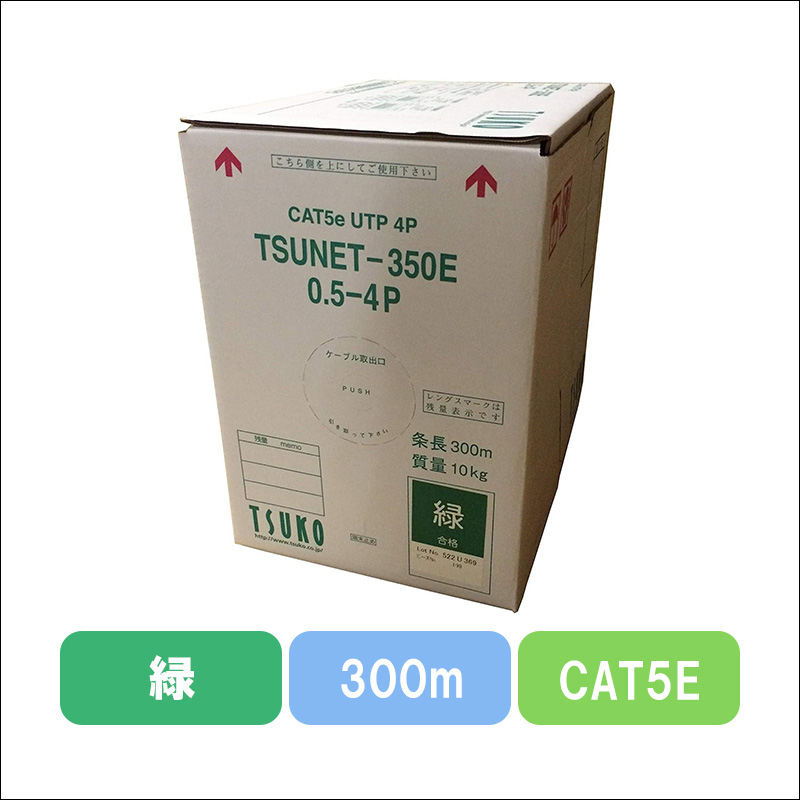 TSUNET-350E 0.5X4P(G)　CAT5E 単線LANケーブル 300m巻き（緑）