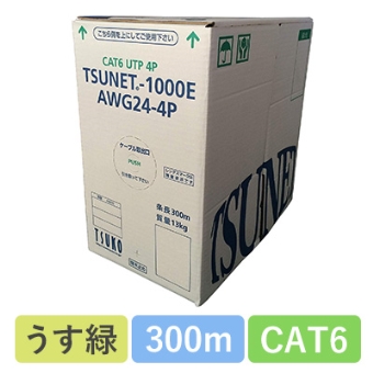 TSUNET-1000E AWG24-4P(LG)　CAT6 単線LANケーブル 300m巻き（うす緑）