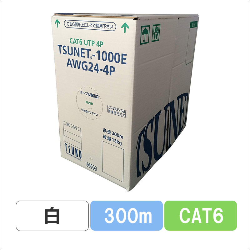 TSUNET-1000E AWG24-4P(W)　CAT6 単線LANケーブル 300m巻き（白）