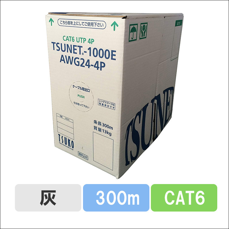 TSUNET-1000E AWG24-4P(GY)　CAT6 単線LANケーブル 300m巻き（灰）