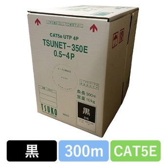 TSUNET-350E 0.5X4P(BK)　CAT5E 単線LANケーブル 300m巻き（黒）