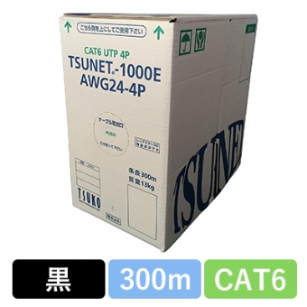 TSUNET-1000E AWG24-4P(BK) CAT6 単線LANケーブル 300m巻き(黒)