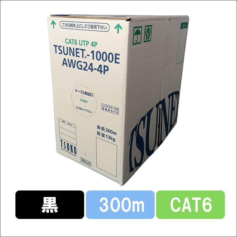 TSUNET-1000E AWG24-4P(BK)　CAT6 単線LANケーブル 300m巻き（黒）