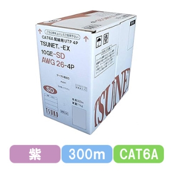 TSUNET-EX 10GE-SD AWG26-4P (V) CAT6A 10G UTP細径ケーブル 300m巻き（バイオレット）