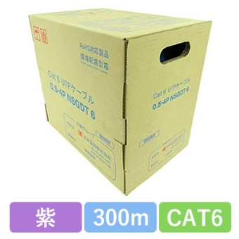 NSGDT6 0.5X4P(PU)　CAT6 単線LANケーブル 300m巻き（紫）