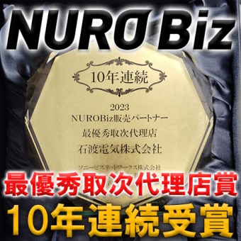 2023年度 最優秀代理店賞受賞!（※10年連続）法人向け次世代ICTソリューション　NUROBiz