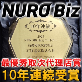 2022年度 最優秀代理店賞受賞!（※9年連続）法人向け次世代ICTソリューション　NUROBiz