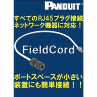 FieldCord(TM) スプライス コネクタコード すべてのRJ45プラグ接続ネットワーク機器に対応