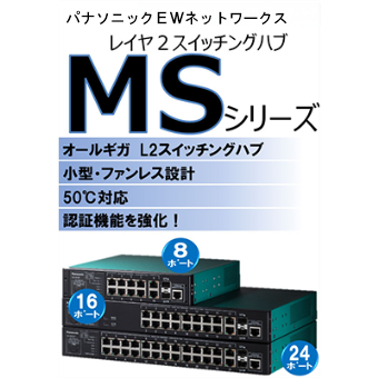 オールGIGA　レイヤ2認証スイッチングハブ「MSシリーズ」