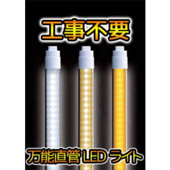 万能直管LEDライト EZSWITCH イージースイッチ
