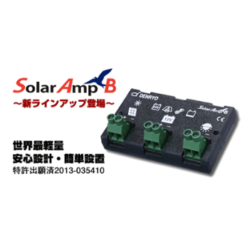 太陽電池充放電コントローラ　Solar Amp