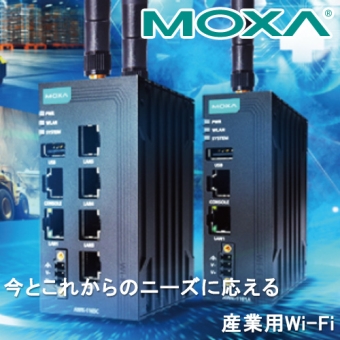 Moxa Wi-fi6対応産業用アクセスポイント