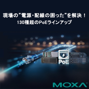 Moxa 産業用PoE製品