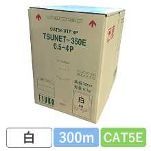 TSUNET-350E 0.5X4P(W)　CAT5E 単線LANケーブル 300m巻き（白）