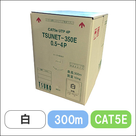 TSUNET-350E 0.5X4P(W)　CAT5E 単線LANケーブル 300m巻き（白）