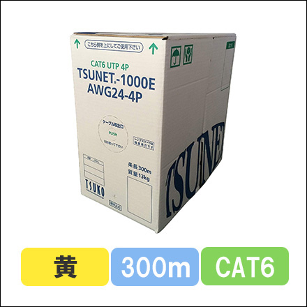 TSUNET-1000E AWG24-4P(Y)　CAT6 単線LANケーブル 300m巻き（黄）