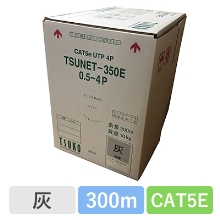 TSUNET-350E 0.5X4P(GY)　CAT5E 単線LANケーブル 300m巻き（灰）