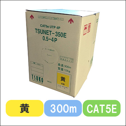 TSUNET-350E 0.5X4P(Y)　CAT5E 単線LANケーブル 300m巻き（黄）