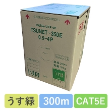TSUNET-350E 0.5X4P(LG)　CAT5E 単線LANケーブル 300m巻き（うす緑）