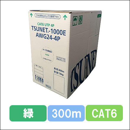 TSUNET-1000E AWG24-4P(G)　CAT6 単線LANケーブル 300m巻き（緑）