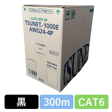 TSUNET-1000E AWG24-4P(BK)　CAT6 単線LANケーブル 300m巻き（黒）