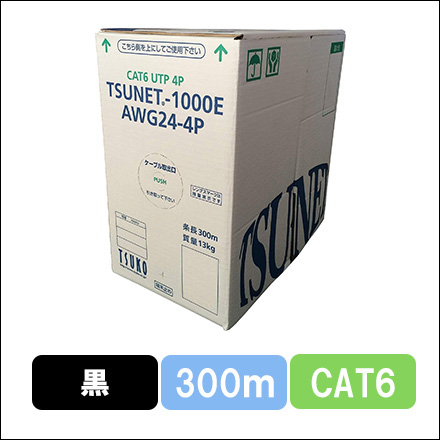 TSUNET-1000E AWG24-4P(BK)　CAT6 単線LANケーブル 300m巻き（黒）