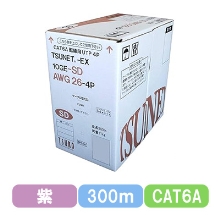 TSUNET-EX 10GE-SD AWG26-4P (V) CAT6A 10G UTP細径ケーブル 300m巻き（バイオレット）