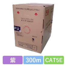 NSEDT 0.5X4P(PU)　CAT5E 単線LANケーブル 300m巻き（紫）