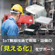 無線活用IoTパッケージ　既存設備の情報を「可視化」「分析」「データ収集」（LANタイプ・SIMタイプ選択可能）