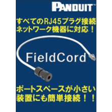 FieldCord(TM) スプライス コネクタコード すべてのRJ45プラグ接続ネットワーク機器に対応