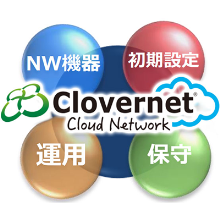 ■Clovernet－テレワーク導入に必要なセキュアなVPN環境を手軽に構築可能（その他、企業内ネットワーク構築・AWS接続など）