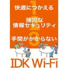 【Wi-Fi6】石渡電気がお奨めするITソリューション「IDK Wi-Fiサービス」
