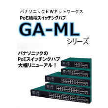 オールギガPoE Plus給電スイッチングハブ GA-MLシリーズ