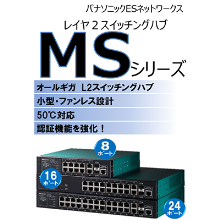 オールGIGA　レイヤ2認証スイッチングハブ「MSシリーズ」