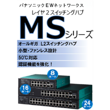 オールGIGA　レイヤ2認証スイッチングハブ「MSシリーズ」