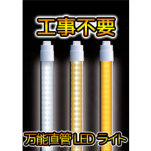 万能直管LEDライト　EZSWITCH　イージースイッチ