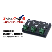 太陽電池充放電コントローラ　Solar Amp