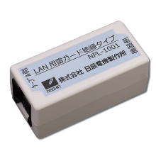 ＬＡＮ用雷ガード NPL-1001（絶縁タイプ）