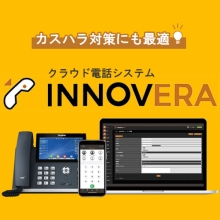 INNOVERA　固定電話がスマホ・PCで使える