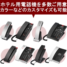 Hotel Phones（ホテル用電話機）