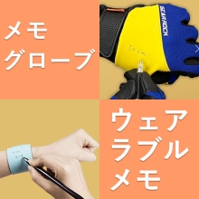 ウェアラブルメモ＆メモグローブ Wemo