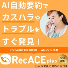 RecACEplus カスハラ対策や緊急クレームにも迅速対応。AI活用で自動要約。