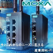 Moxa Wi-fi6対応産業用アクセスポイント