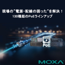 Moxa 産業用PoE製品