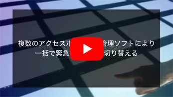 複数のアクセスポイントを一括で緊急時モードに切り替え
